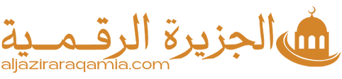 الجزيرة الرقمية – Aljazira Araqamia